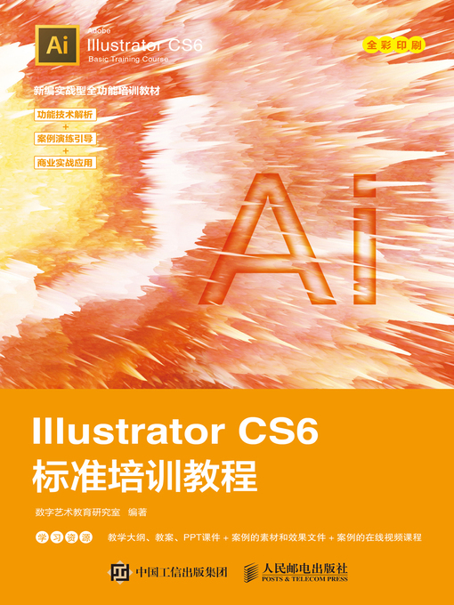 Title details for Illustrator CS6标准培训教程 by 数字艺术教育研究室编著 - Available